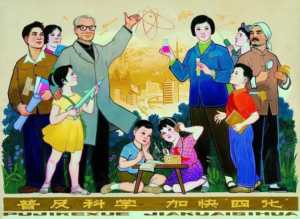 《普及科学、加快四化》作品高清图