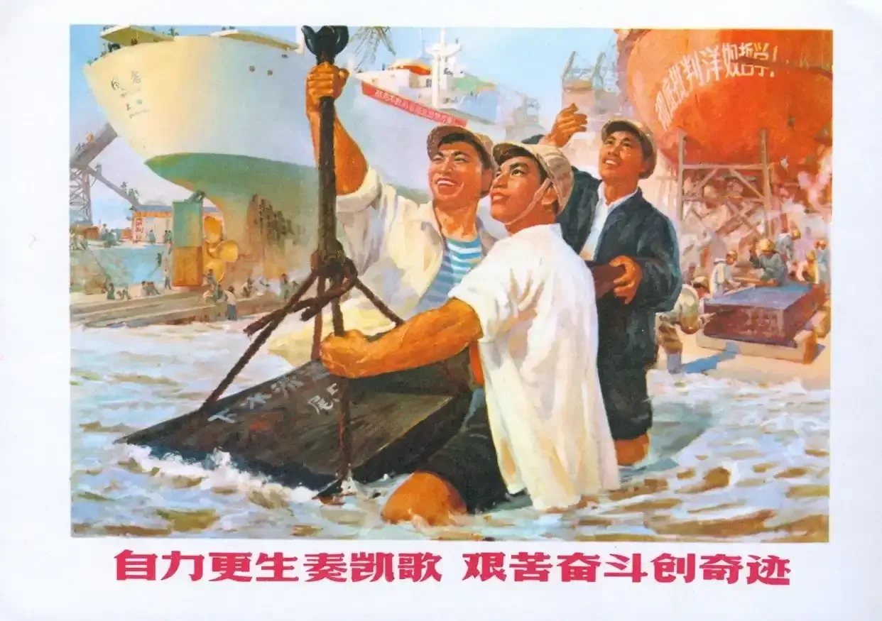 《自力更生奏凯歌、艰苦奋斗创奇迹》作品高清图