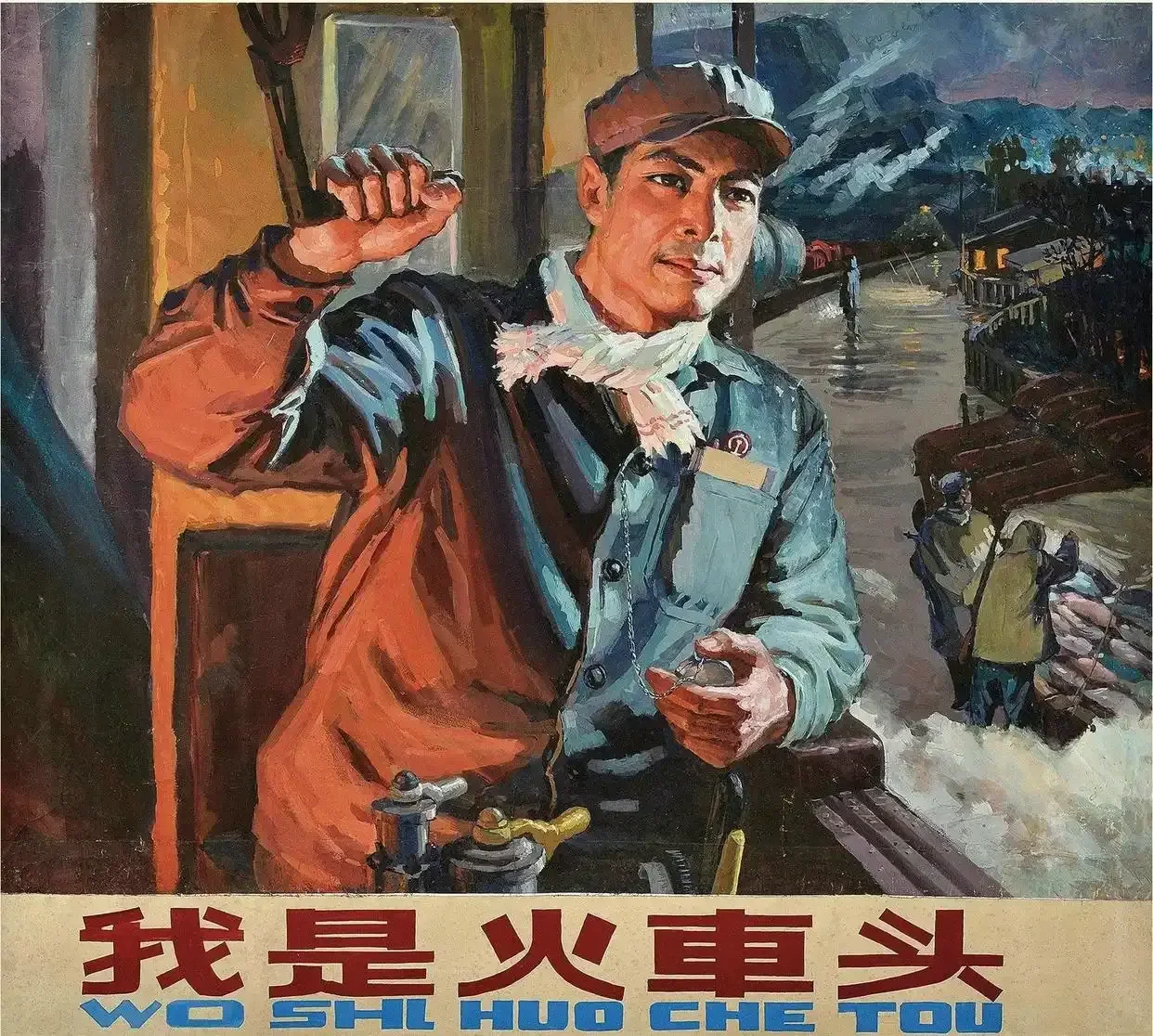 《我是火车头》作品高清图