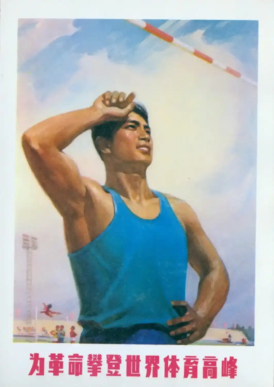 《为革命攀登世界体育高峰》上海市体育运动委员会、上海市轻工业局