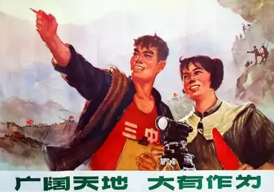 《广阔天地，大有作为》周至宇