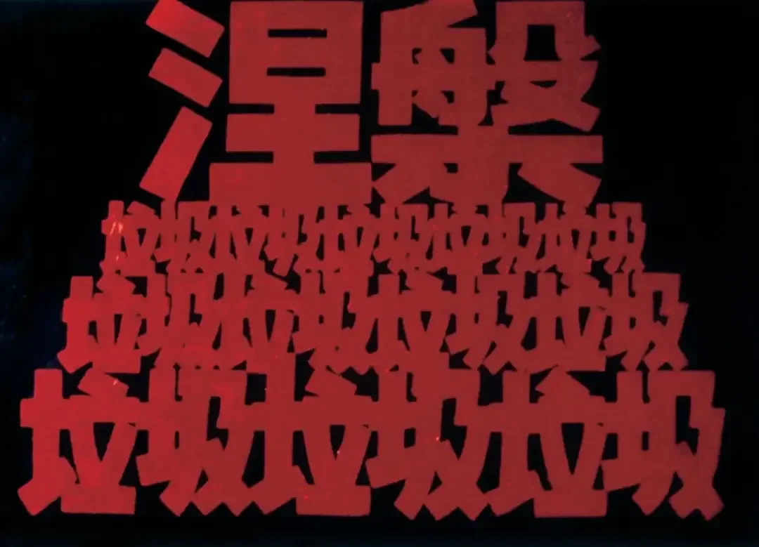 《红色幽默·垃圾垃圾垃圾涅槃》作品高清图