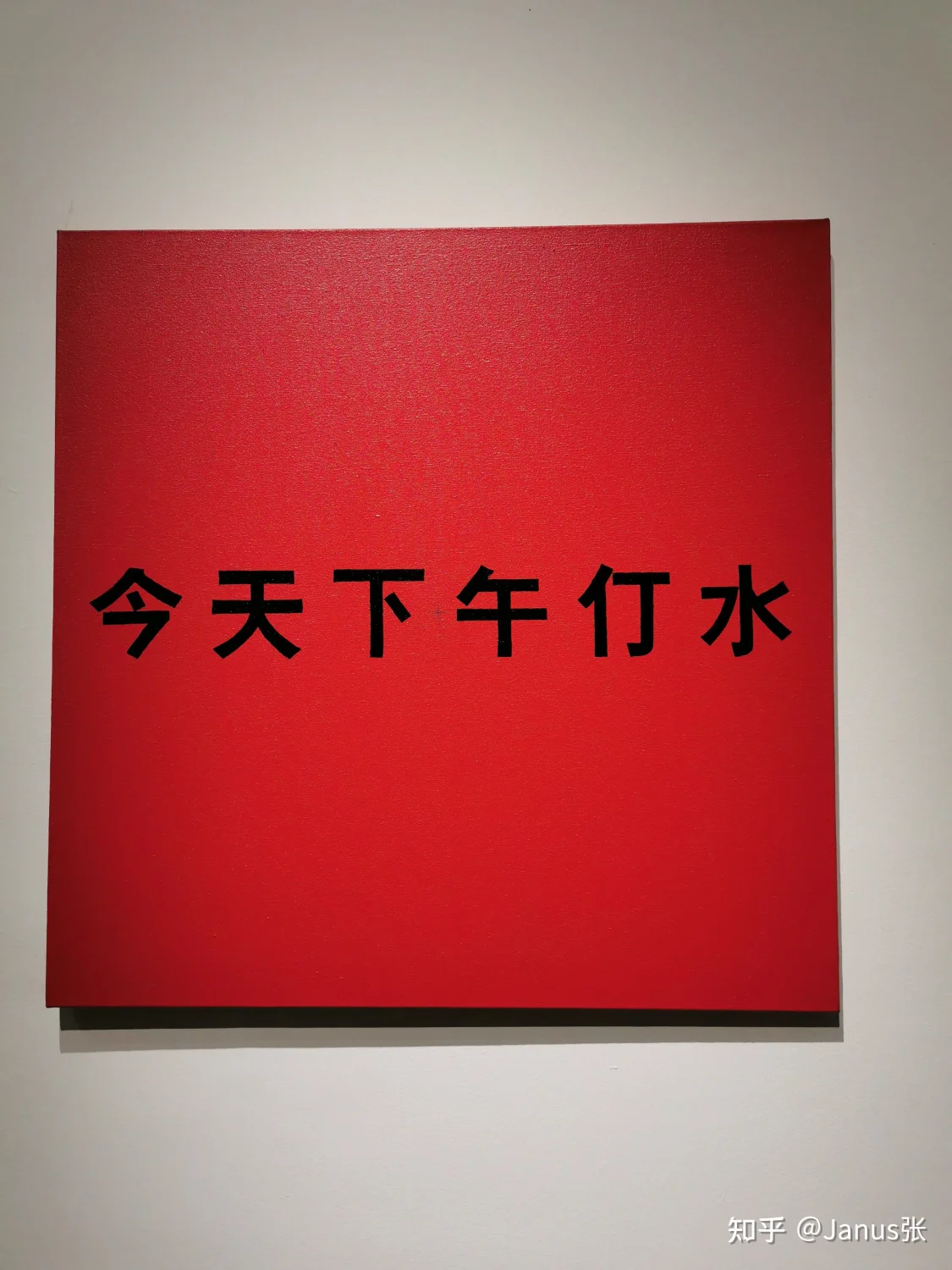《赤字——今天下午停水》作品高清图