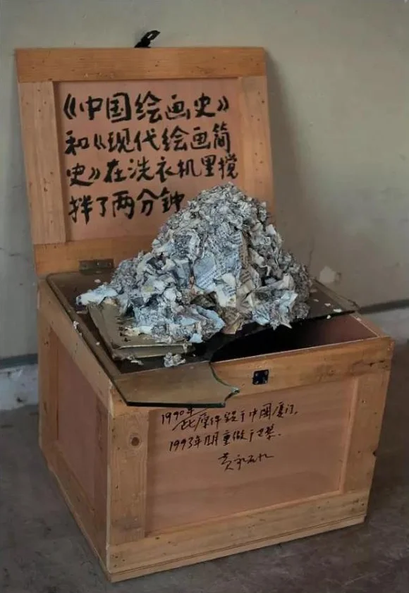 《中国绘画史和西方现代艺术简史在洗衣机洗两分钟》作品高清图