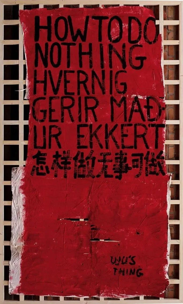 《怎样做无事可做》作品高清图