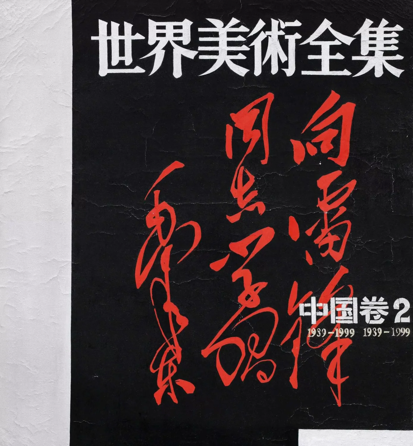 《世界美术全集—中国卷2》作品高清图