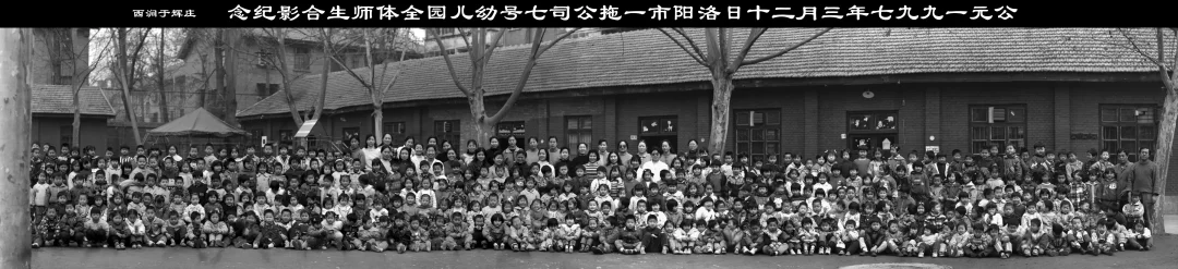 《公元一九九七年三月二十日洛阳市一拖公司七号幼儿园全体师生合影纪念》作品高清图