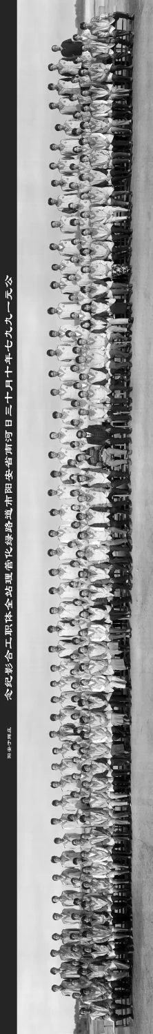 《公元一九九七年十月十三日河南省安阳市道路绿化管理站全体职工合影纪念》作品高清图