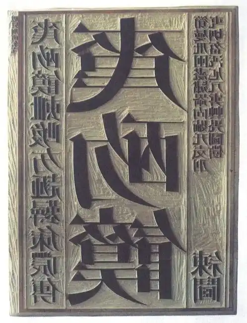 《天书（首页刻板）》徐冰
