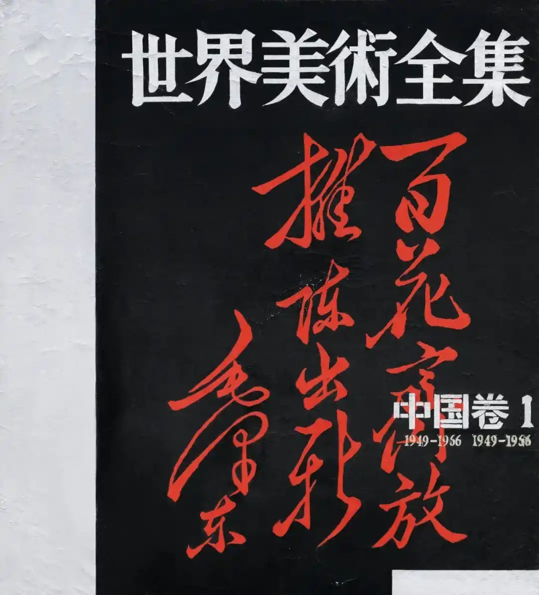 《世界美术全集——中国卷1》舒群