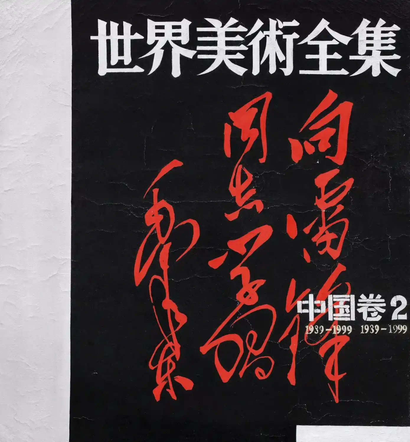 《世界美术全集—中国卷2》舒群
