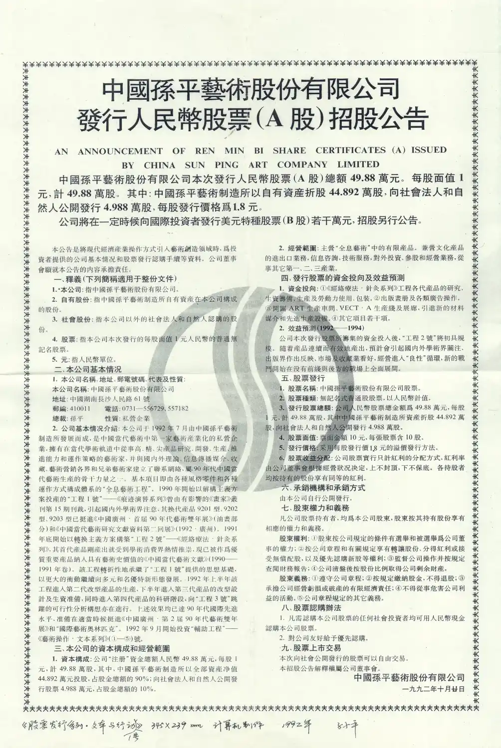 《中国游戏1号·发行股票》孙平