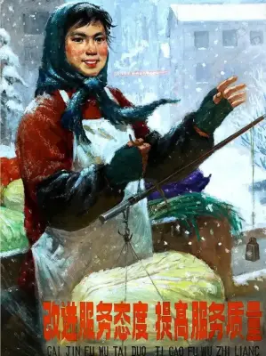 《改进服务态度、提高服务质量》周昭坎