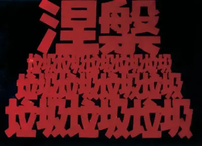 《红色幽默·垃圾垃圾垃圾涅槃》吴山专