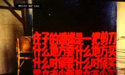 《红色幽默·庄子的蝴蝶是一把剪刀》吴山专