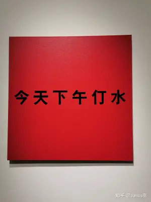 《赤字——今天下午停水》吴山专