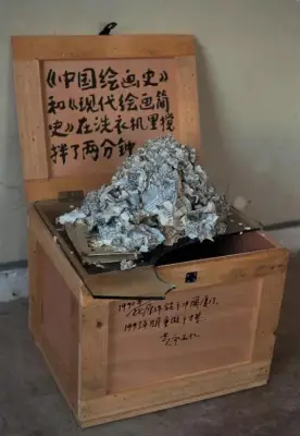 《中国绘画史和西方现代艺术简史在洗衣机洗两分钟》黄永砯