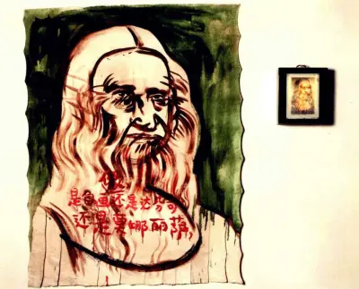 《是自画像还是达芬奇还是蒙娜丽莎》黄永砯
