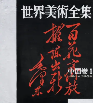 《世界美术全集——中国卷1》舒群