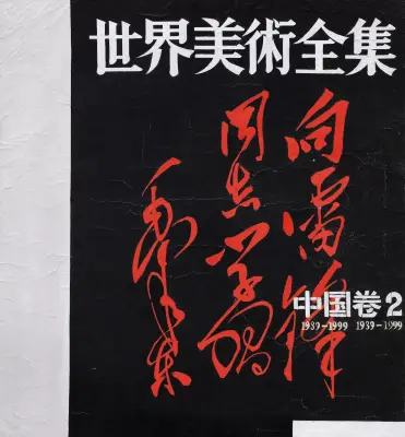 《世界美术全集—中国卷2》舒群