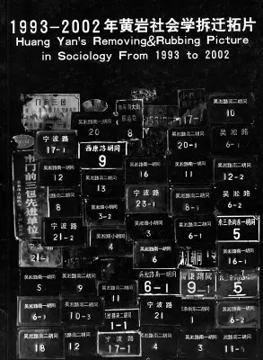 《社会学拆迁拓片》黄岩