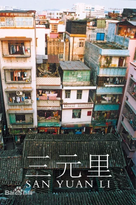 《三元里》作品高清图