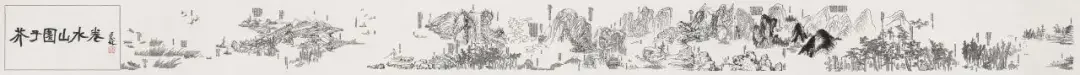 《芥子园山水卷》作品高清图